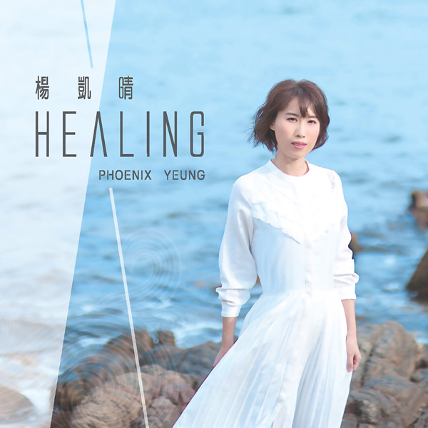 杨凯晴 - Healing (2021) [iTunes Plus AAC M4A]-新房子