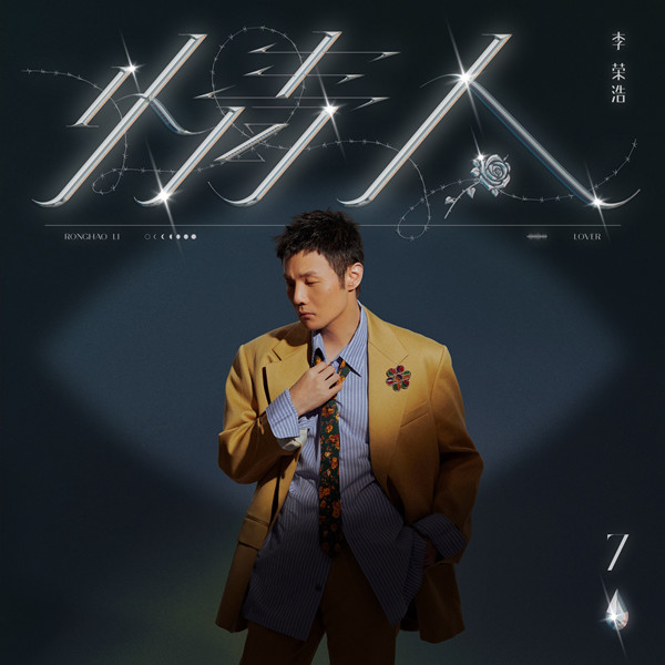 李荣浩 - 情人 - Single (2021) [iTunes Plus AAC M4A]-新房子