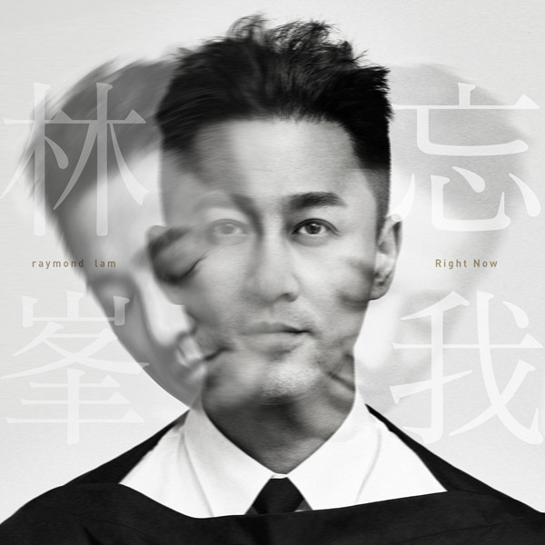 林峯 - 忘我 - EP (2021) [iTunes Plus AAC M4A]-新房子